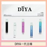 DIYA叮啞電子煙一代主機