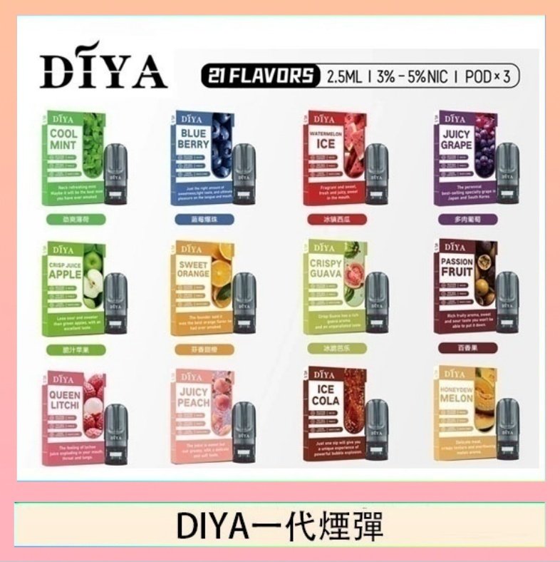 DIYA一代煙彈 DIYA叮啞一代電子煙煙彈