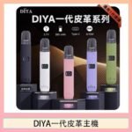 DIYA一代主機皮革系列通用1代電子煙
