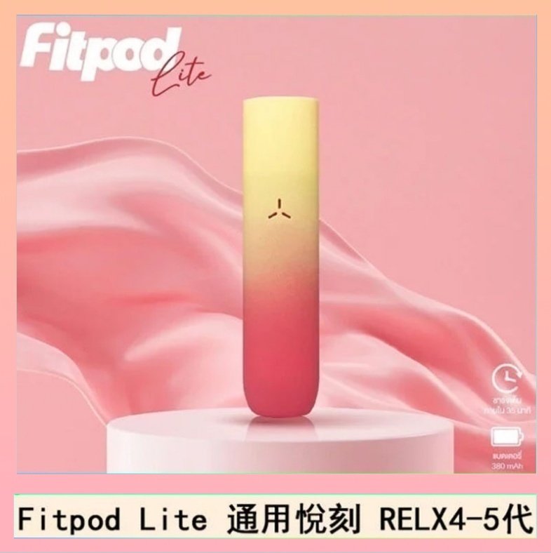 Fitpod Lite Fitpod Lite主機空倉可注油通用悅刻RELX45代彈