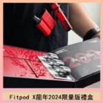 Fitpod X/X-BOX龍年2024限量版禮盒