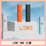 LEME HNB樂美加熱煙主機