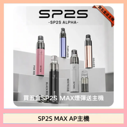 思博瑞SP2S MAX AP主機煙桿電子煙