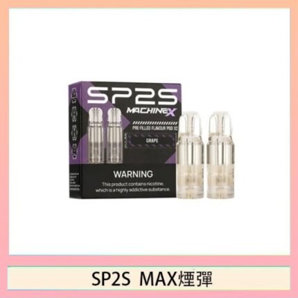 SP2S MAX 煙彈2顆裝適配SP2S MAX主機