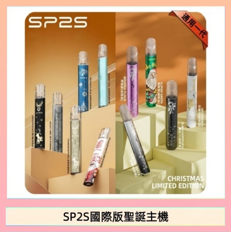 SP2S國際版聖誕主機 SP2S聖誕主機國際版 通用一代電子煙