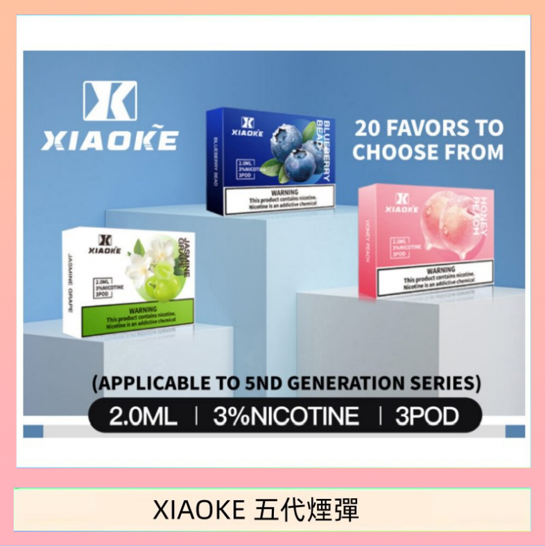 XIAOKE五代煙彈 XIAOKE梟客煙彈五代電子菸彈3顆入適配五代主機