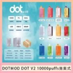 佩特里DOTMOD DOT V2 10000PUFFS 5% 一次性拋棄式