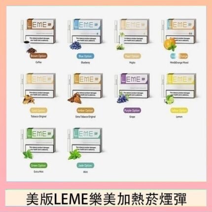 美版LEME樂美加熱菸煙彈通用IQOS主機官網