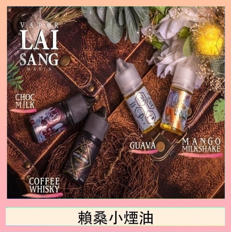 賴桑系列小煙油 LAI SANG賴桑系列小煙油30ml(0mg/30mg)